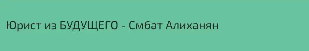 Юрист из БУДУЩЕГО - Смбат Алиханян